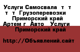 Услуги Самосвала 2т,3т,4т,5т! Грузоперевозки! - Приморский край, Артем г. Авто » Услуги   . Приморский край